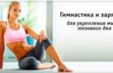 Упражнения для укрепления мышц тазового дна для женщин и мужчин