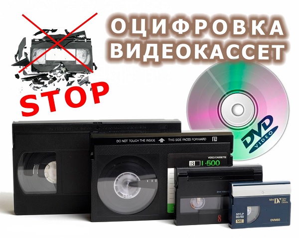 Оцифровка кассет VHS