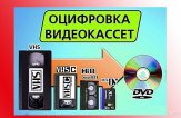 Как оцифровать кассету VHS
