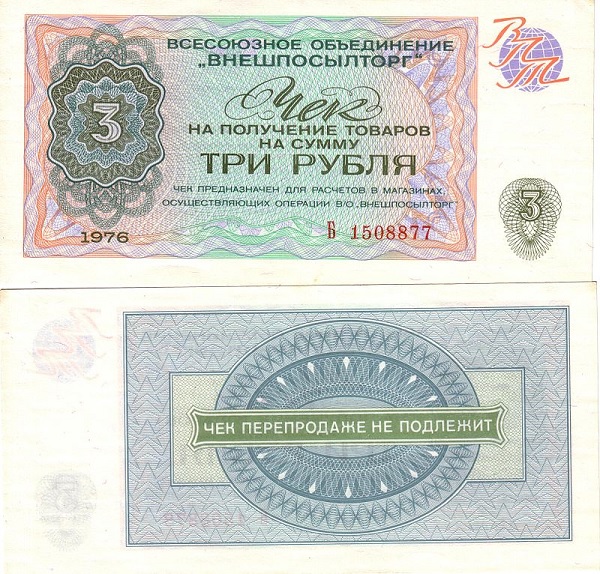 Чеки Внешпосылторга достоинством 3 рубля