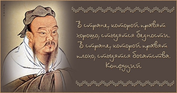 Цитата Конфуция