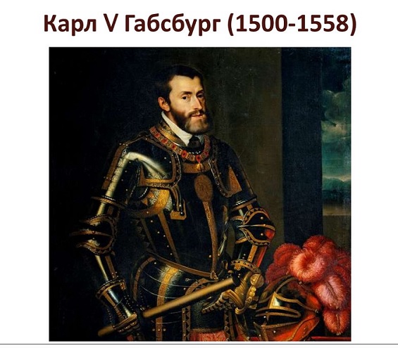 Карл V - король Испании